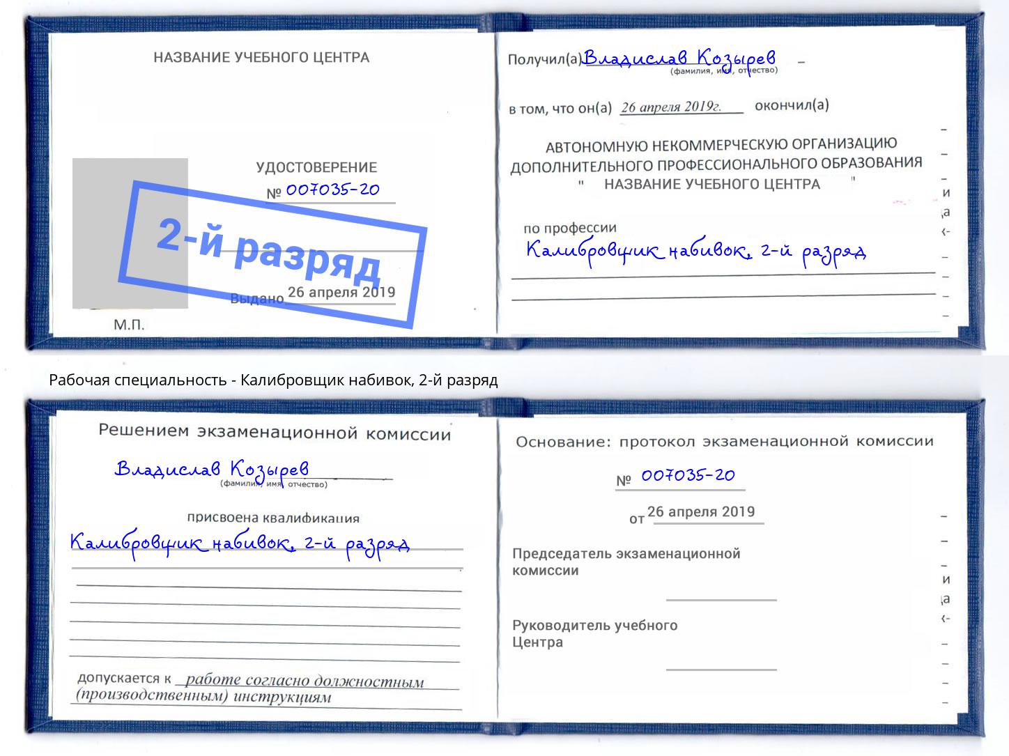 корочка 2-й разряд Калибровщик набивок Якутск
