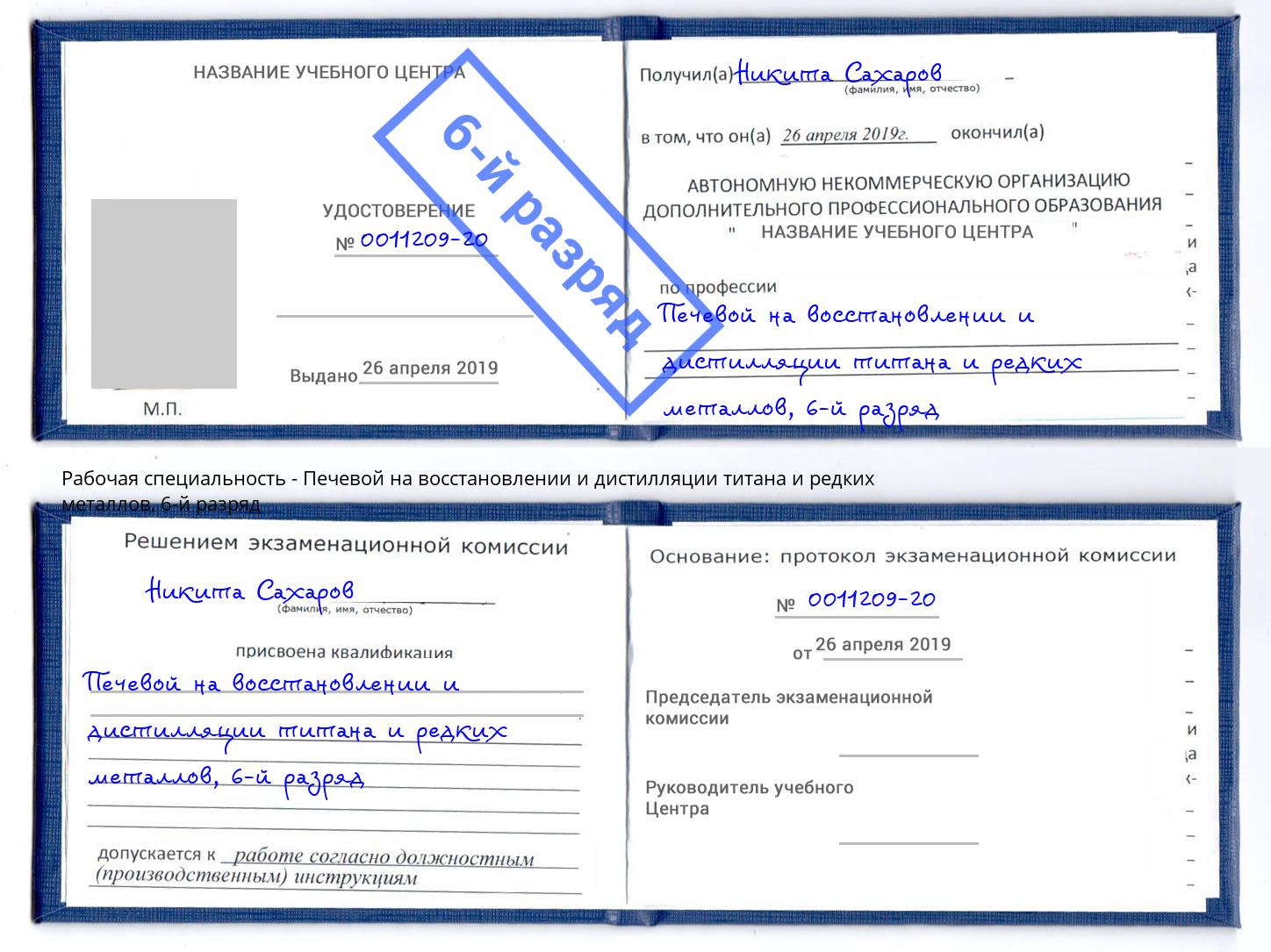 корочка 6-й разряд Печевой на восстановлении и дистилляции титана и редких металлов Якутск