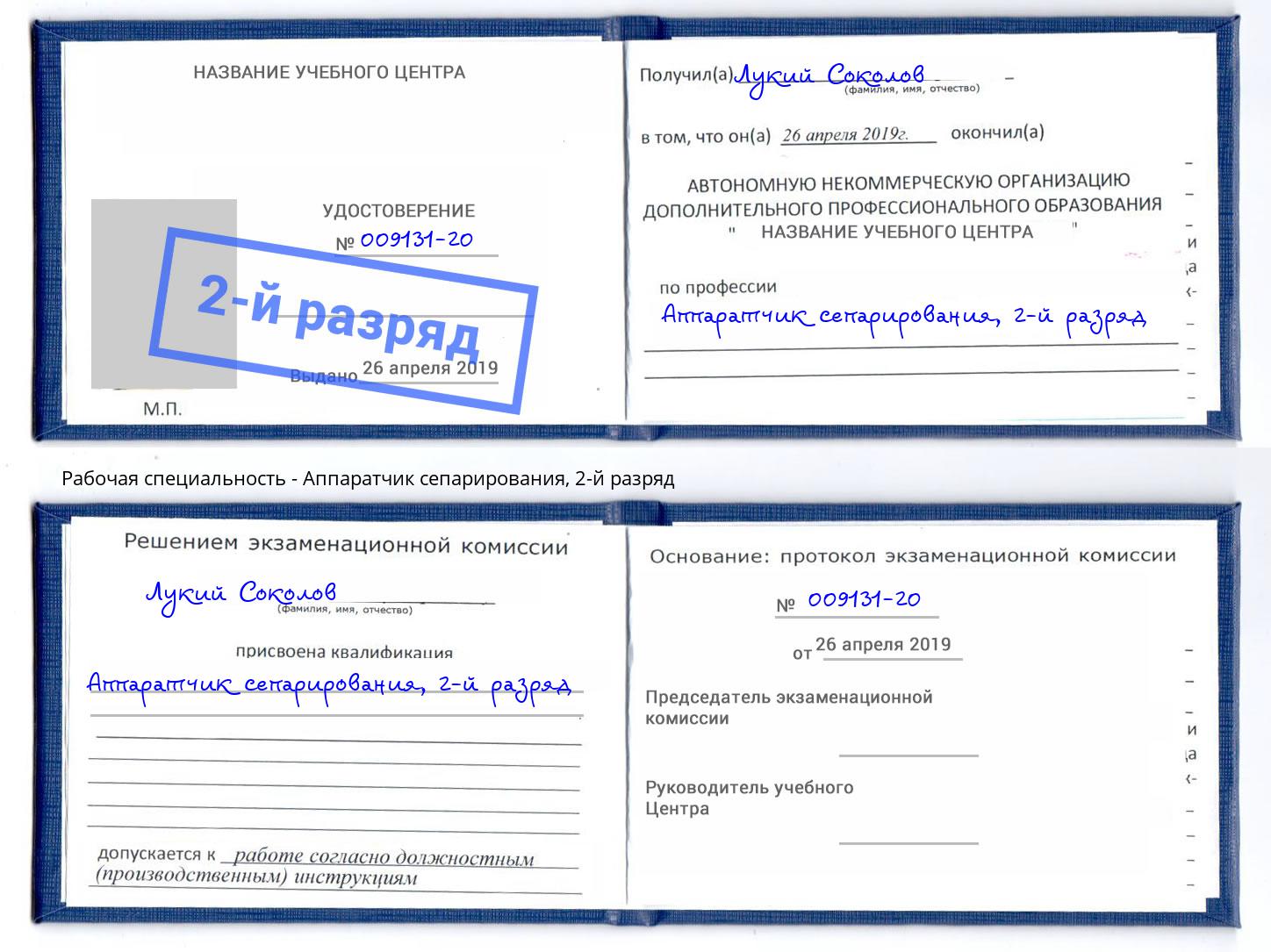 корочка 2-й разряд Аппаратчик сепарирования Якутск