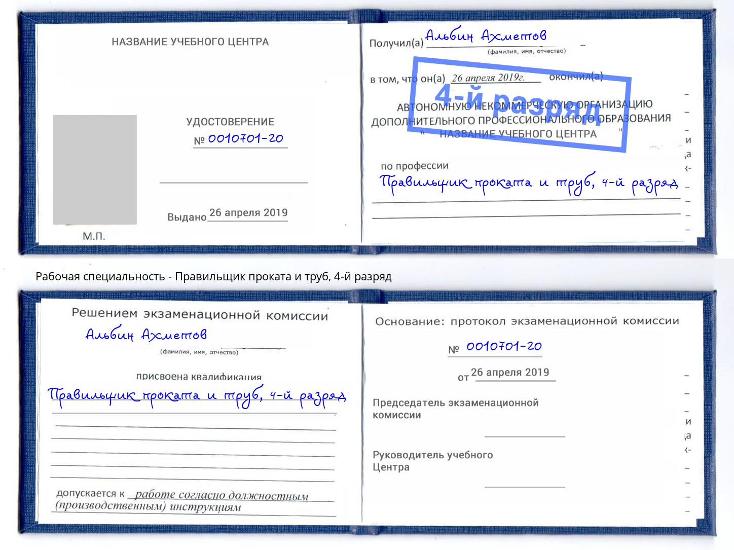 корочка 4-й разряд Правильщик проката и труб Якутск