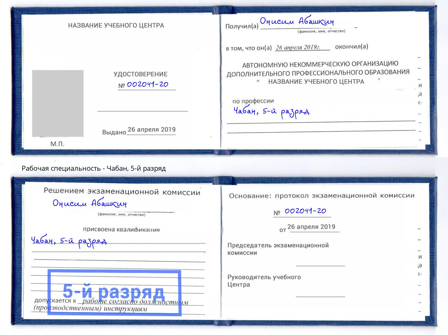 корочка 5-й разряд Чабан Якутск
