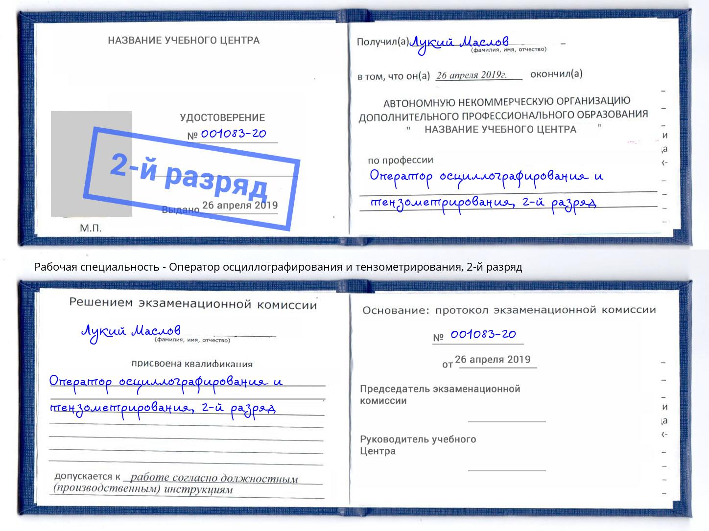 корочка 2-й разряд Оператор осциллографирования и тензометрирования Якутск