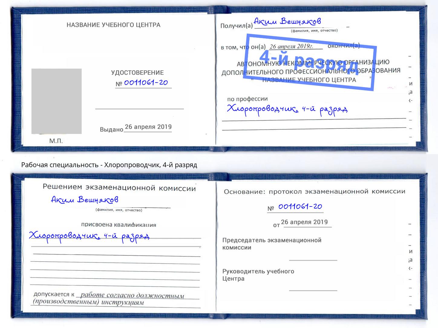 корочка 4-й разряд Хлоропроводчик Якутск