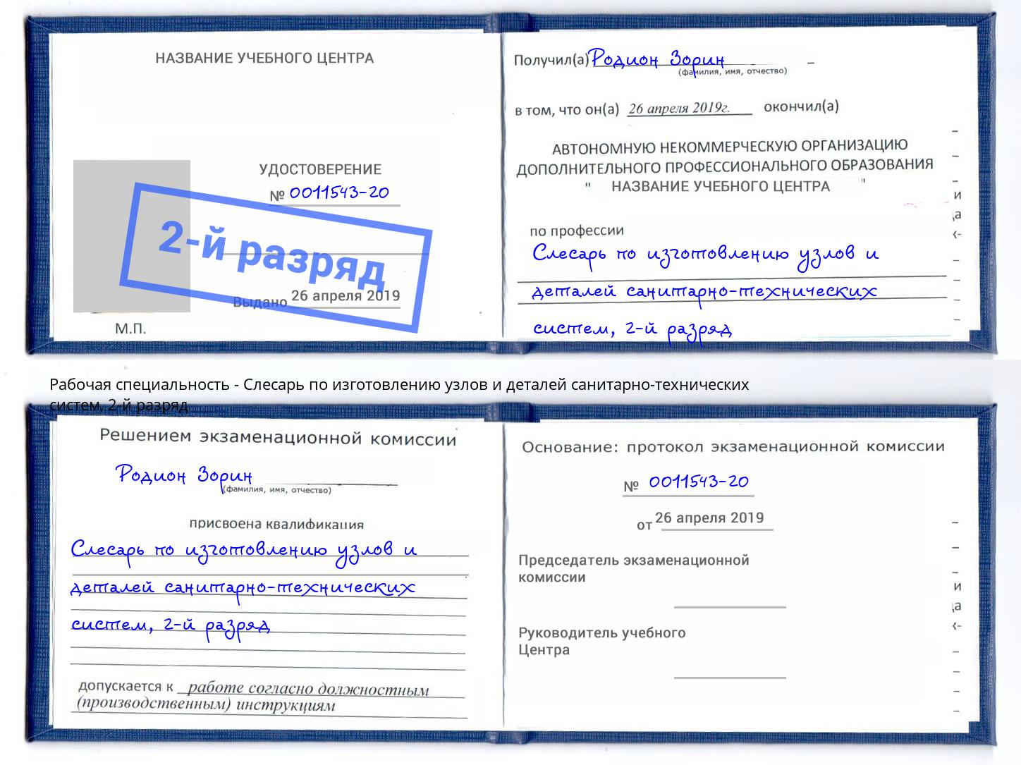 корочка 2-й разряд Слесарь по изготовлению узлов и деталей санитарно-технических систем Якутск