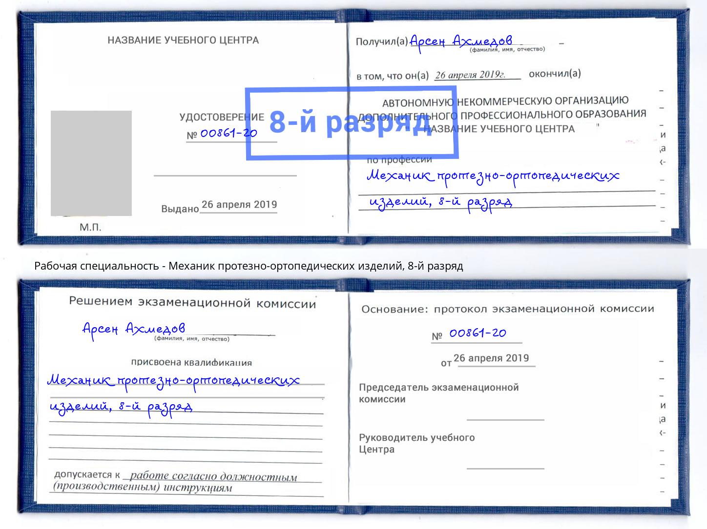 корочка 8-й разряд Механик протезно-ортопедических изделий Якутск
