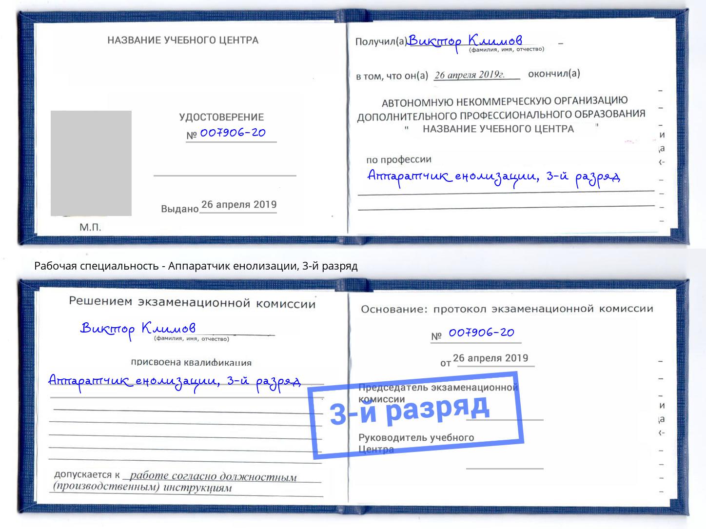 корочка 3-й разряд Аппаратчик енолизации Якутск