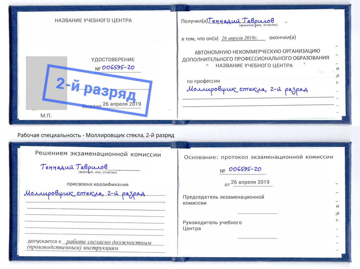 корочка 2-й разряд Моллировщик стекла Якутск