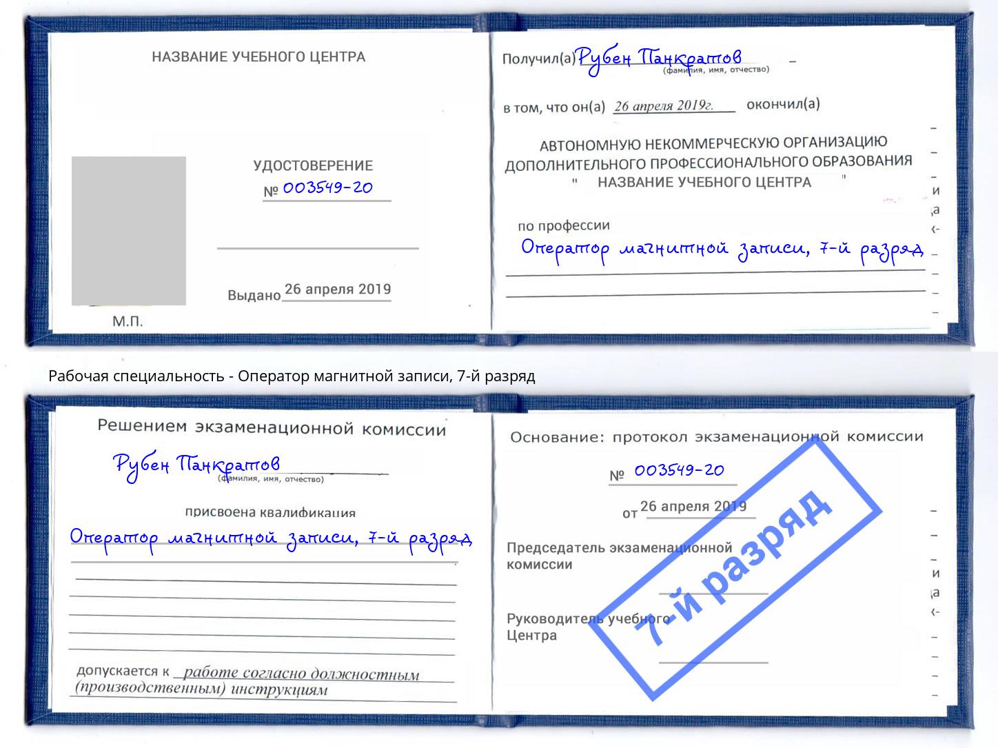корочка 7-й разряд Оператор магнитной записи Якутск