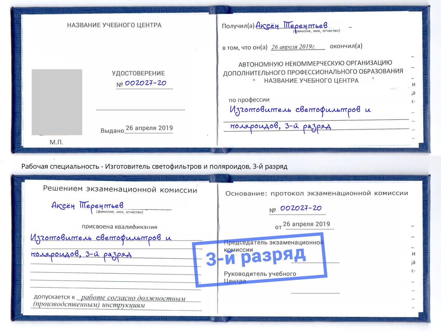 корочка 3-й разряд Изготовитель светофильтров и поляроидов Якутск