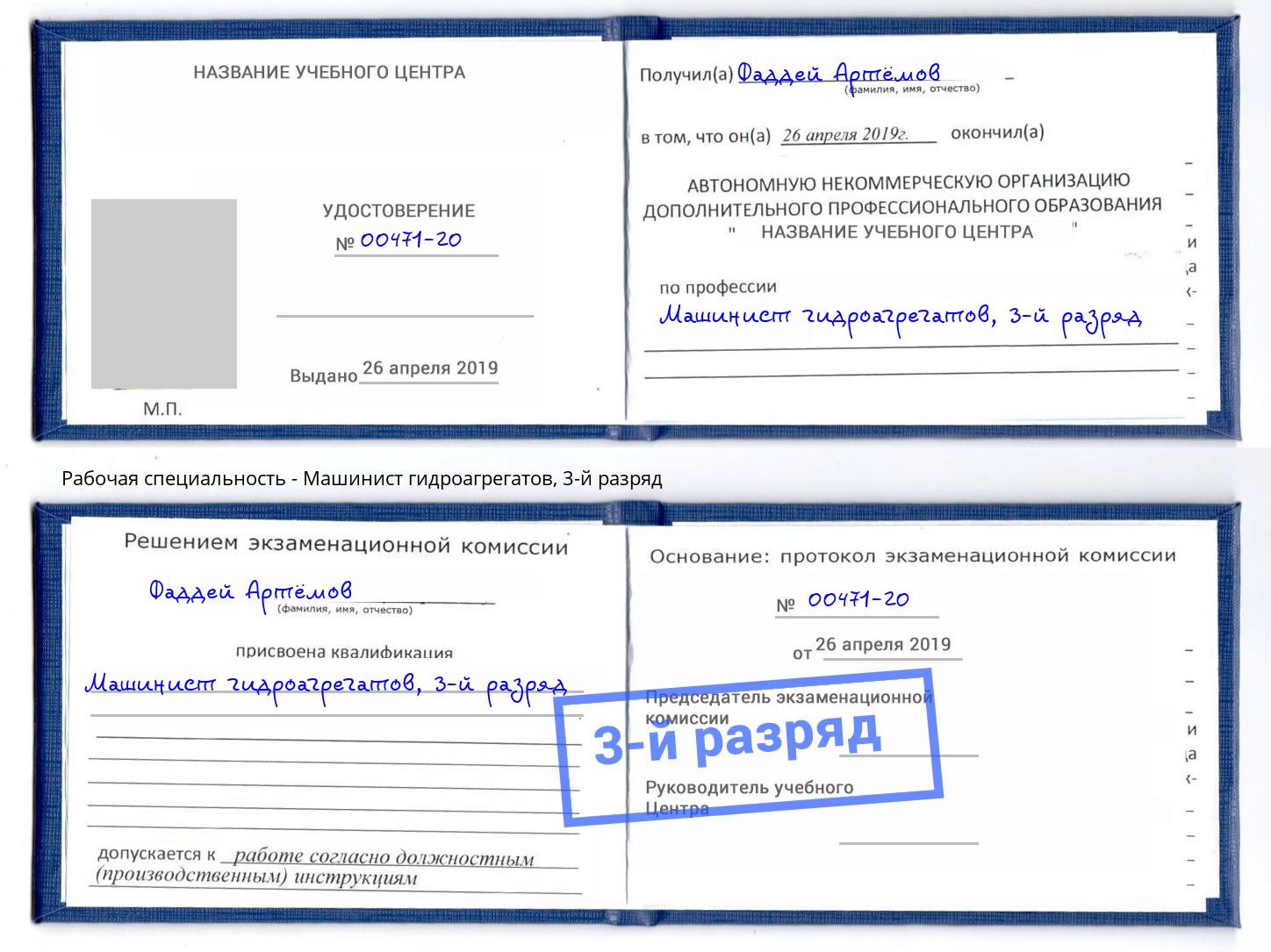 корочка 3-й разряд Машинист гидроагрегатов Якутск