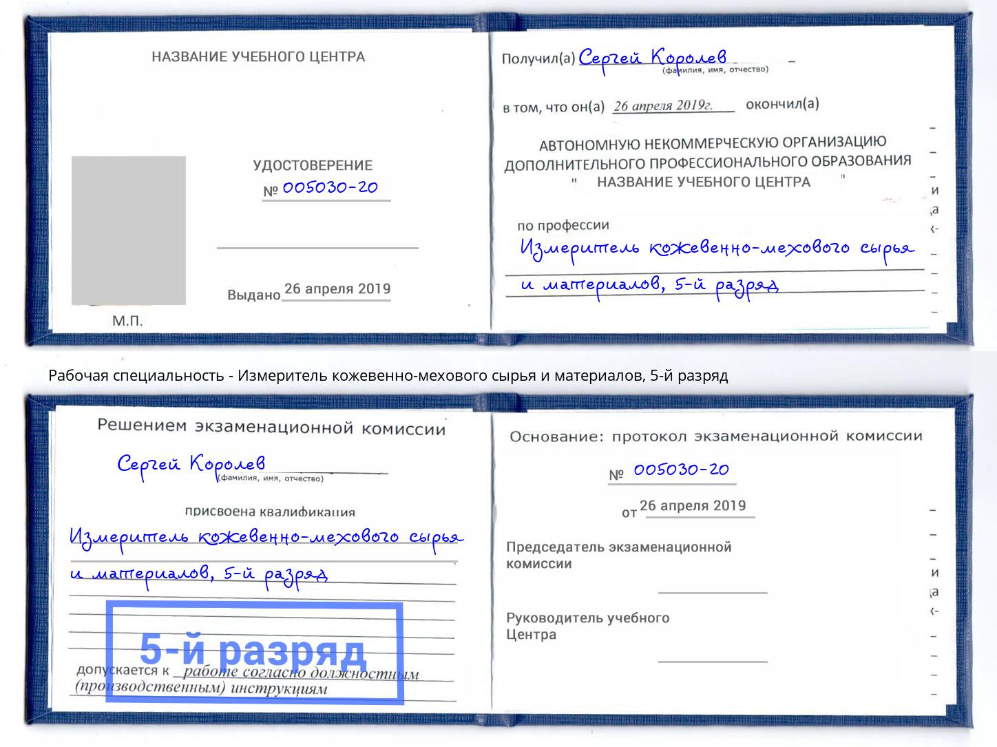 корочка 5-й разряд Измеритель кожевенно-мехового сырья и материалов Якутск
