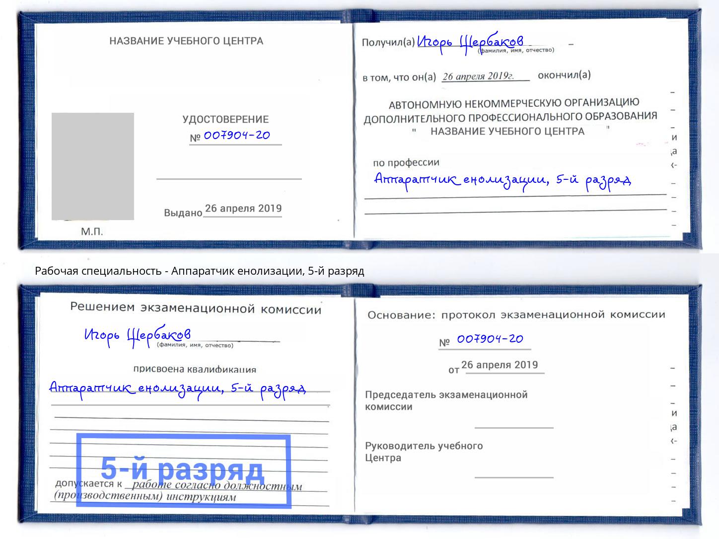 корочка 5-й разряд Аппаратчик енолизации Якутск