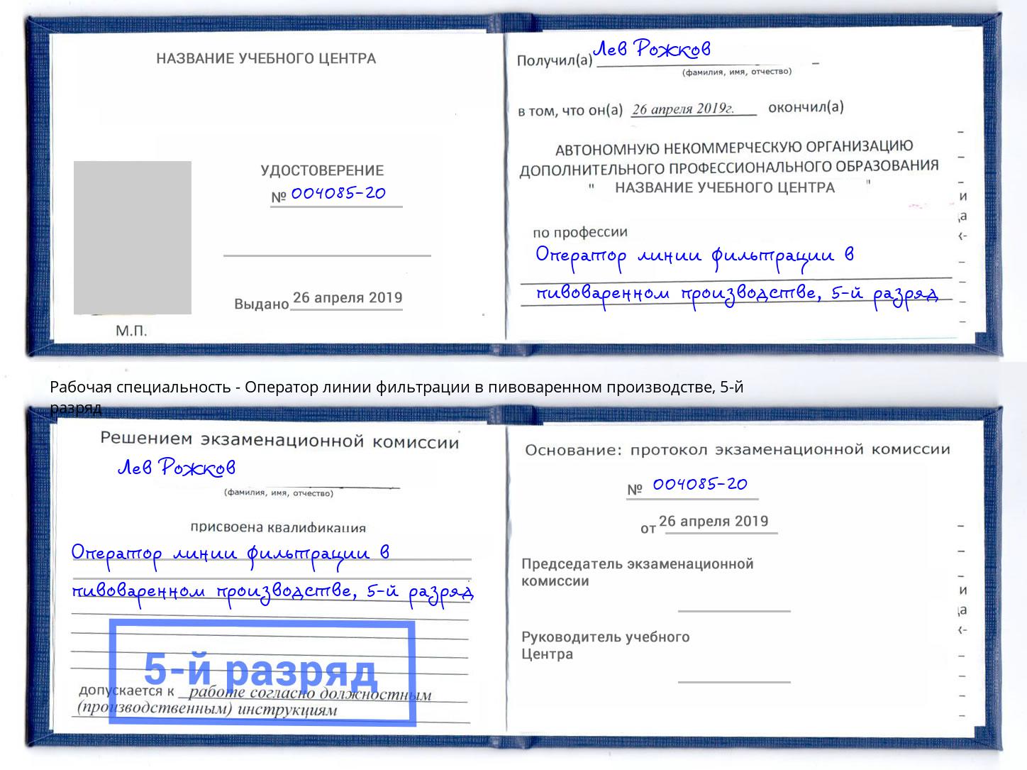 корочка 5-й разряд Оператор линии фильтрации в пивоваренном производстве Якутск