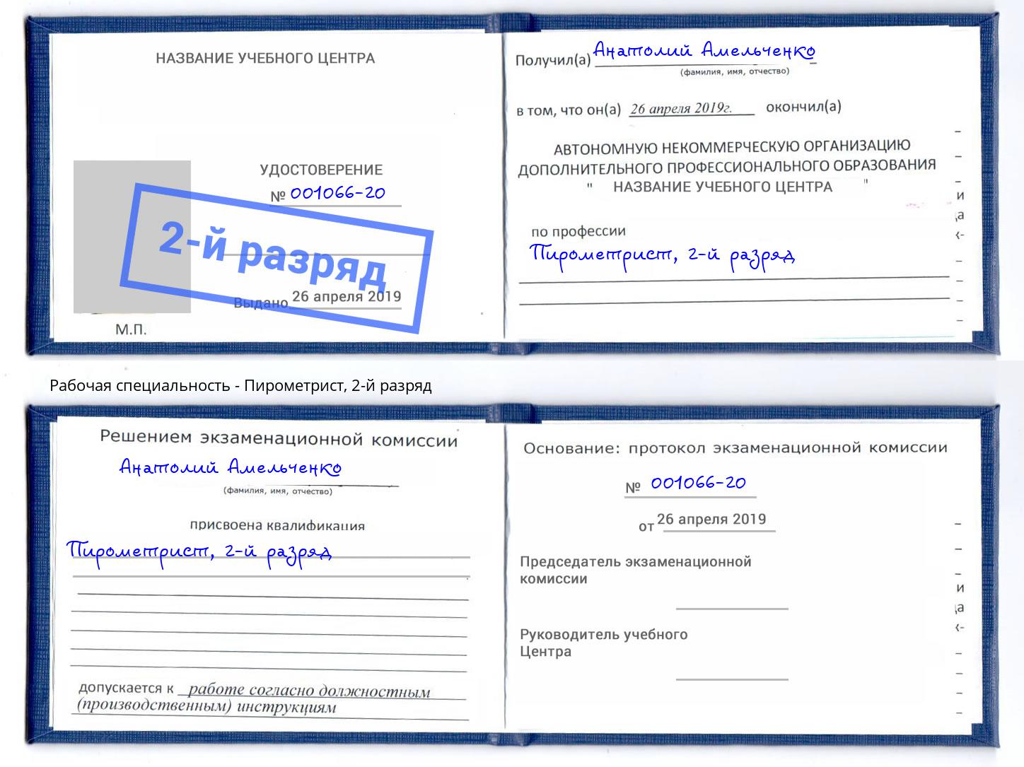 корочка 2-й разряд Пирометрист Якутск