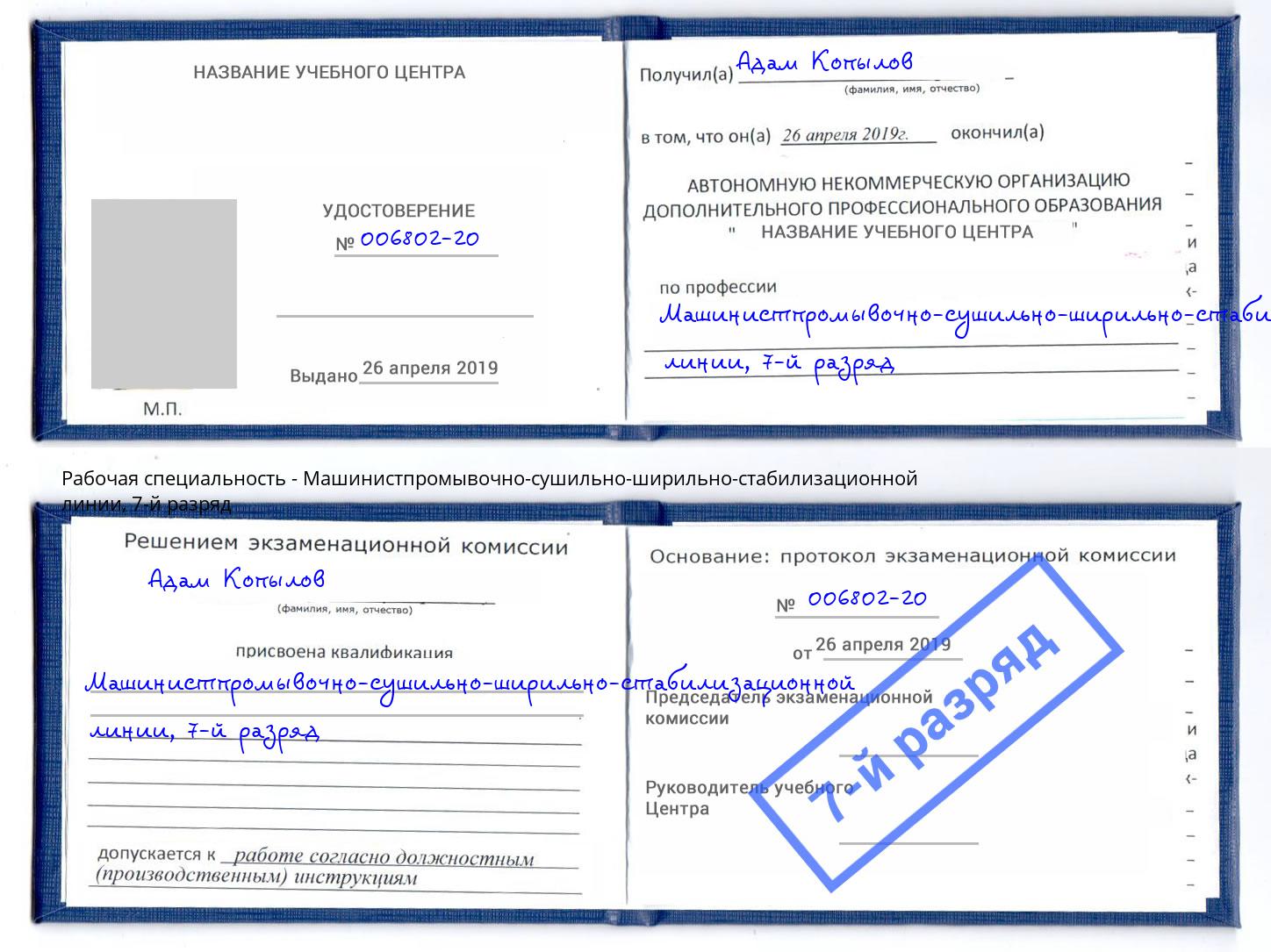 корочка 7-й разряд Машинистпромывочно-сушильно-ширильно-стабилизационной линии Якутск
