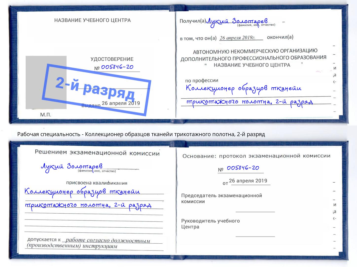 корочка 2-й разряд Коллекционер образцов тканейи трикотажного полотна Якутск