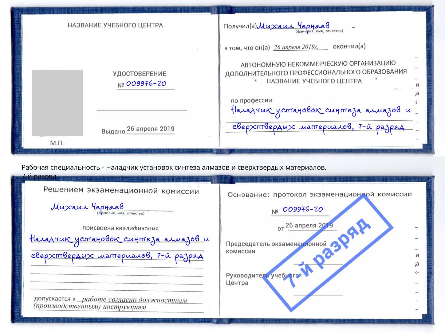 корочка 7-й разряд Наладчик установок синтеза алмазов и сверхтвердых материалов Якутск