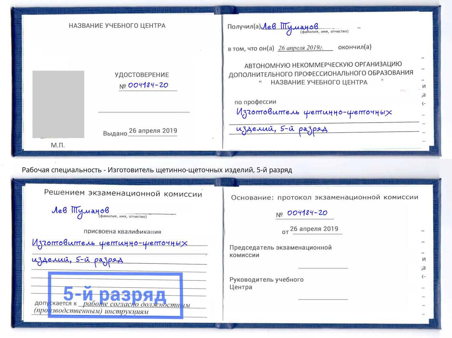 корочка 5-й разряд Изготовитель щетинно-щеточных изделий Якутск