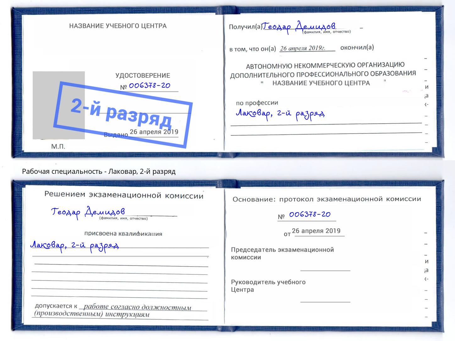 корочка 2-й разряд Лаковар Якутск