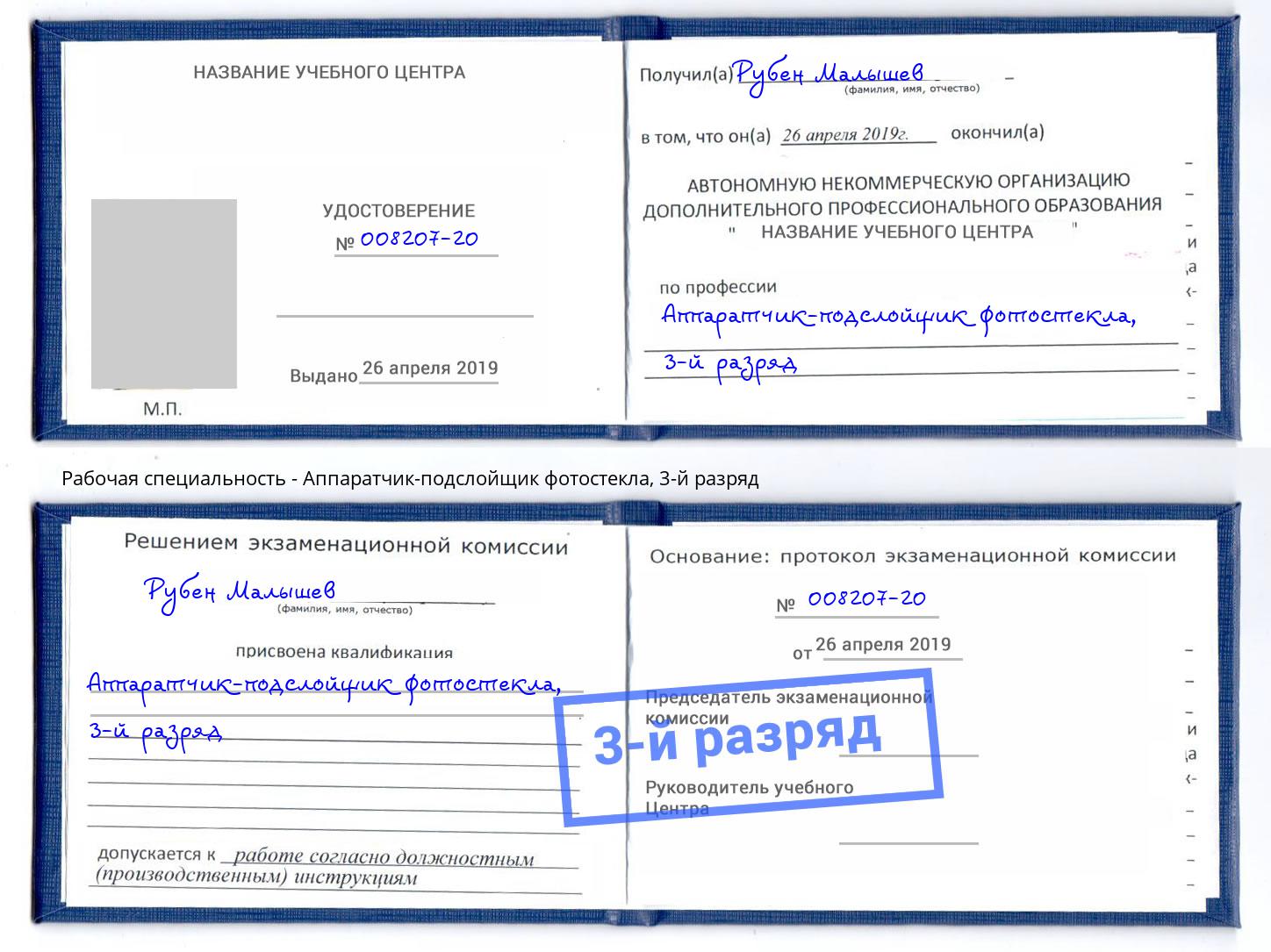 корочка 3-й разряд Аппаратчик-подслойщик фотостекла Якутск