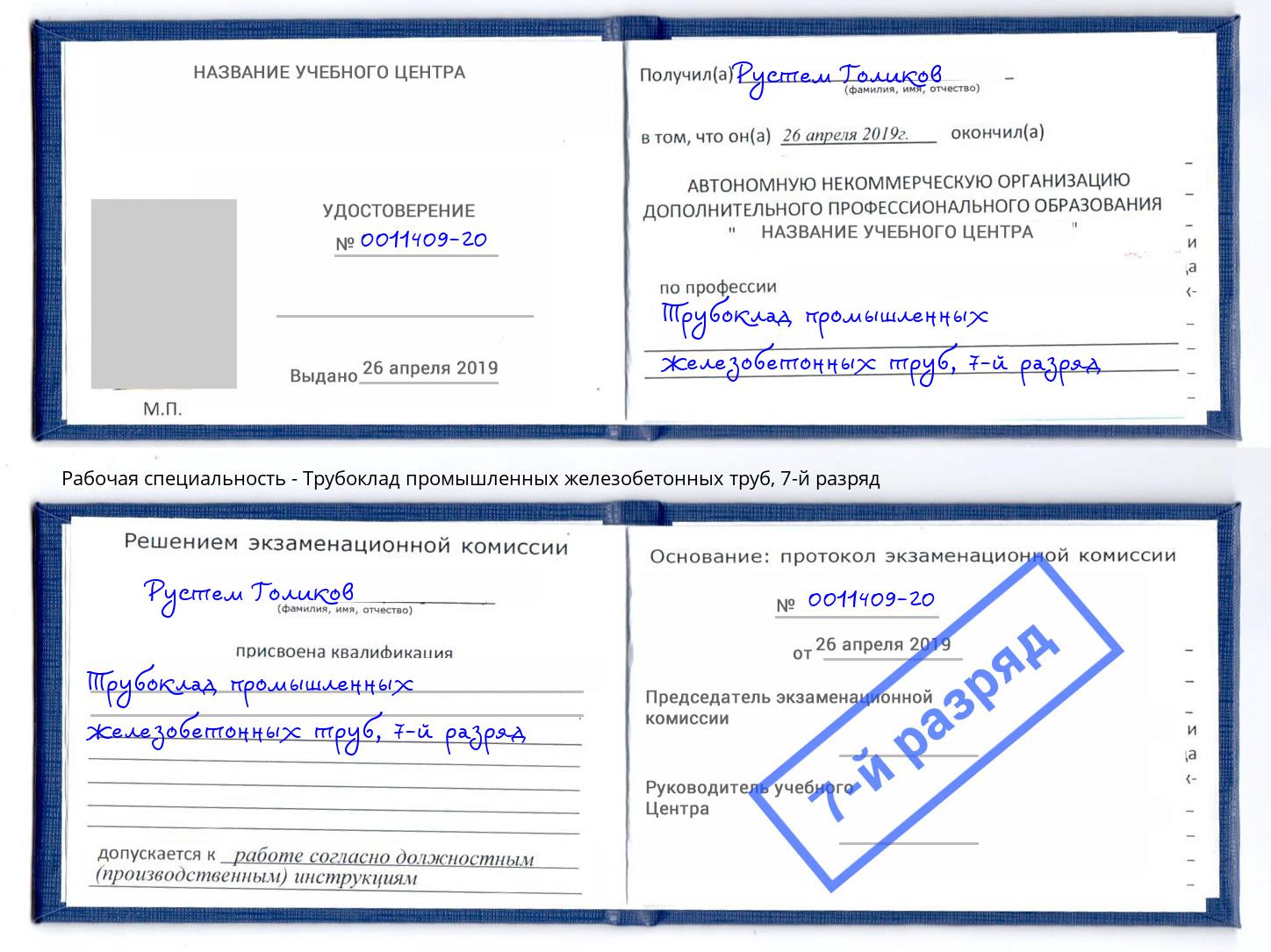 корочка 7-й разряд Трубоклад промышленных железобетонных труб Якутск