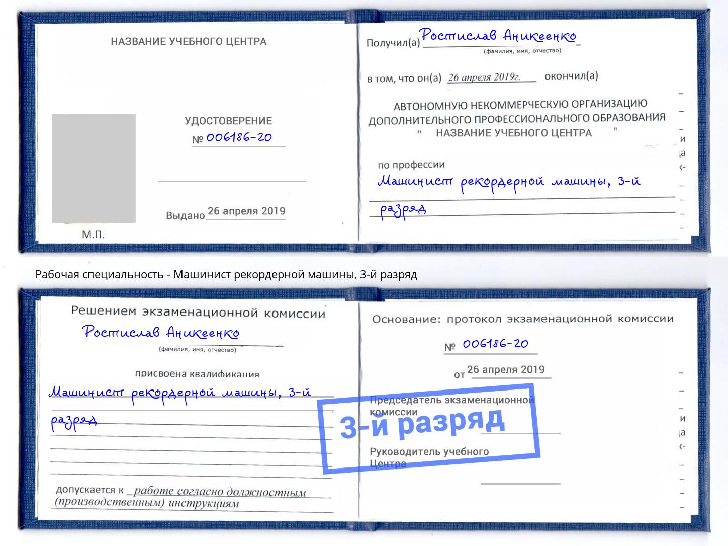 корочка 3-й разряд Машинист рекордерной машины Якутск