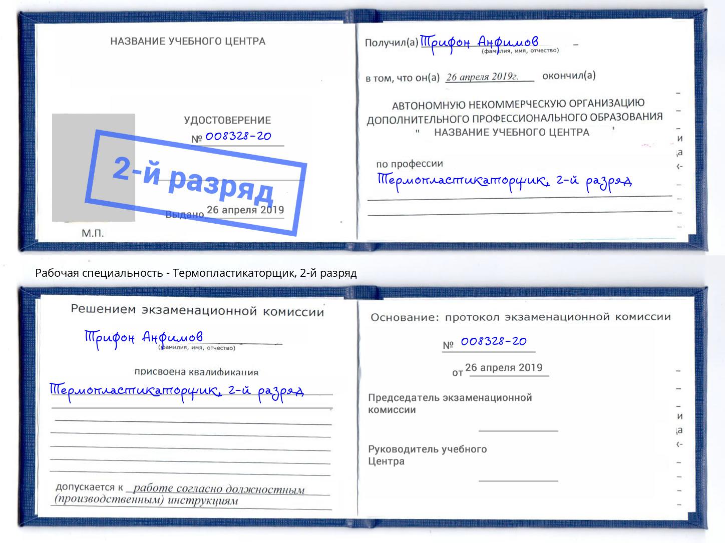 корочка 2-й разряд Термопластикаторщик Якутск