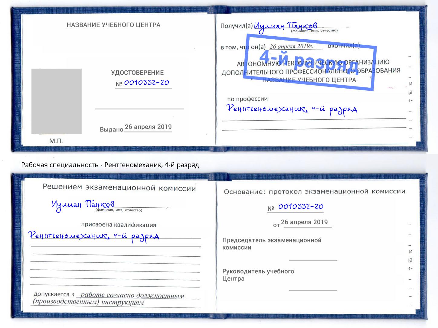корочка 4-й разряд Рентгеномеханик Якутск