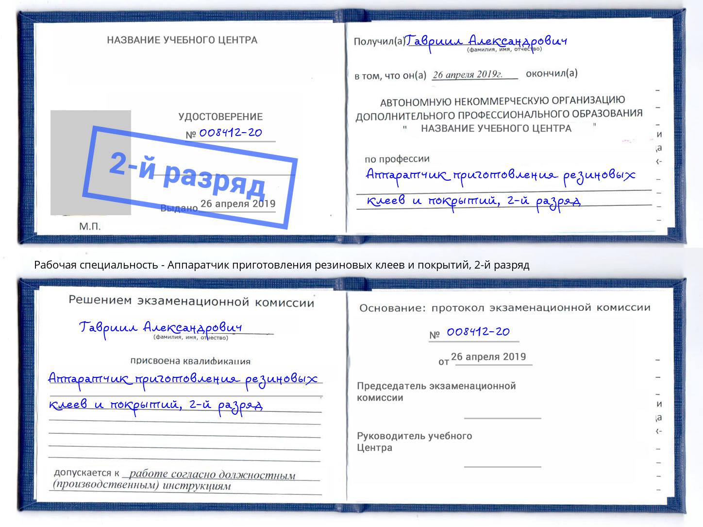 корочка 2-й разряд Аппаратчик приготовления резиновых клеев и покрытий Якутск