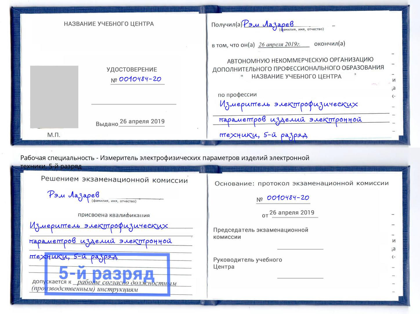 корочка 5-й разряд Измеритель электрофизических параметров изделий электронной техники Якутск