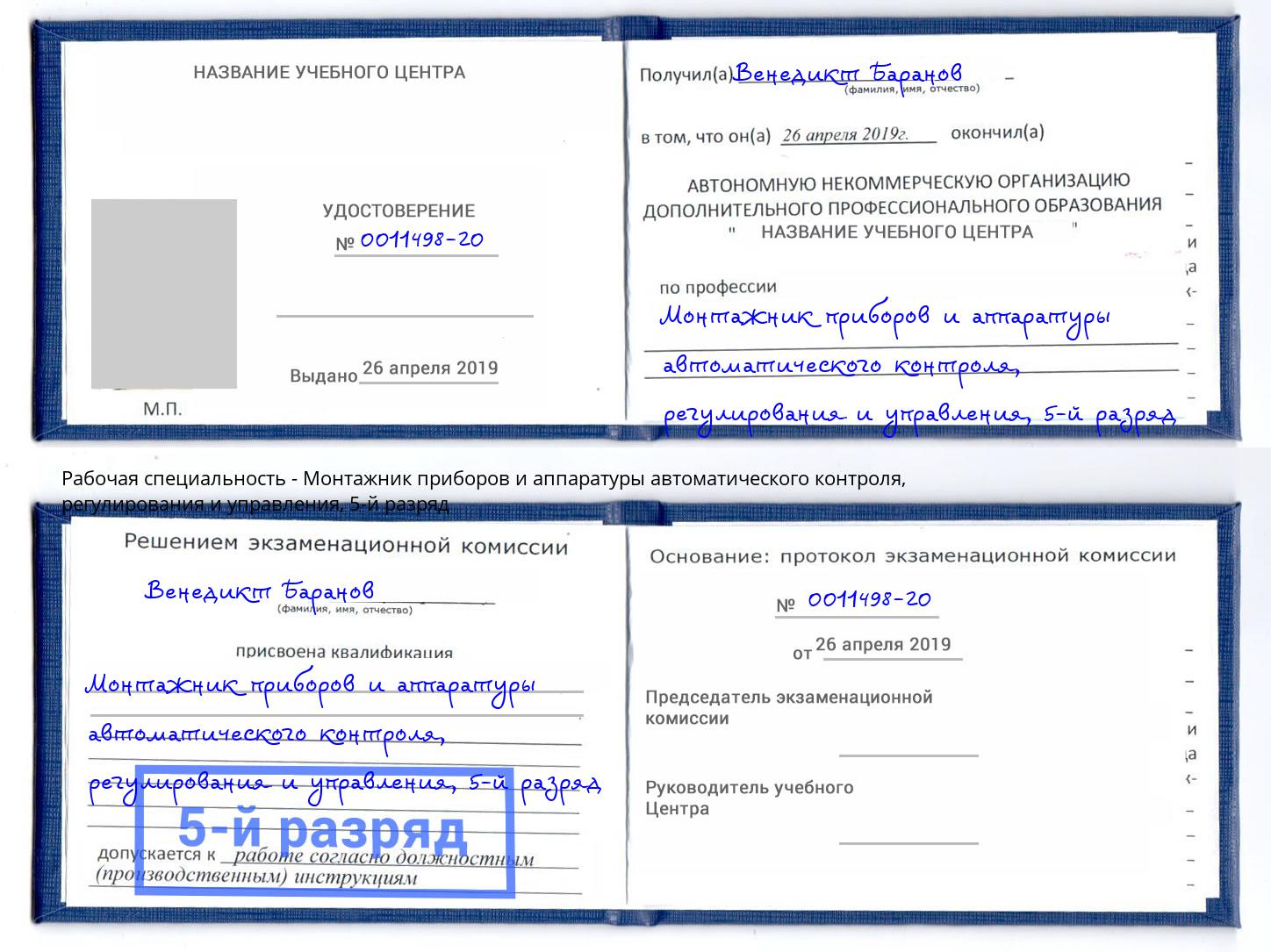 корочка 5-й разряд Монтажник приборов и аппаратуры автоматического контроля, регулирования и управления Якутск