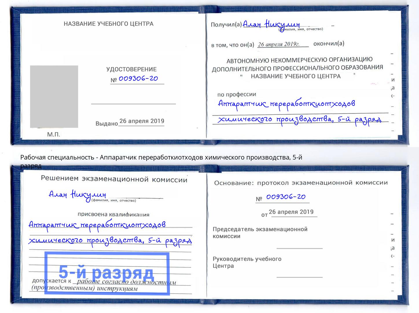 корочка 5-й разряд Аппаратчик переработкиотходов химического производства Якутск