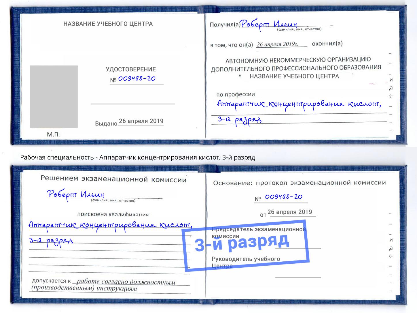 корочка 3-й разряд Аппаратчик концентрирования кислот Якутск