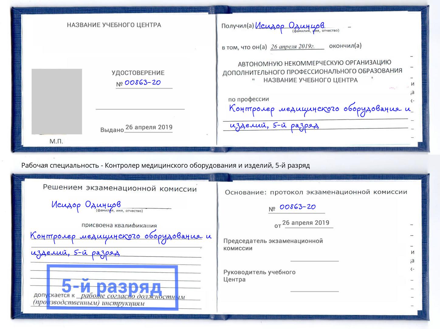 корочка 5-й разряд Контролер медицинского оборудования и изделий Якутск