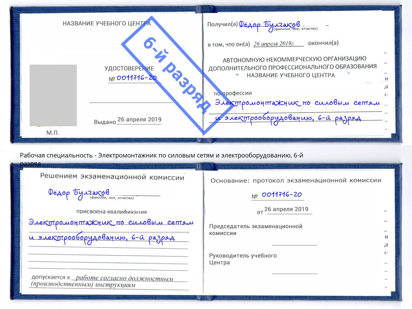 корочка 6-й разряд Электромонтажник по силовым линиям и электрооборудованию Якутск