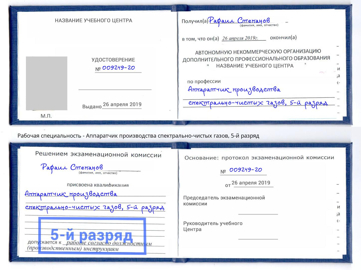 корочка 5-й разряд Аппаратчик производства спектрально-чистых газов Якутск