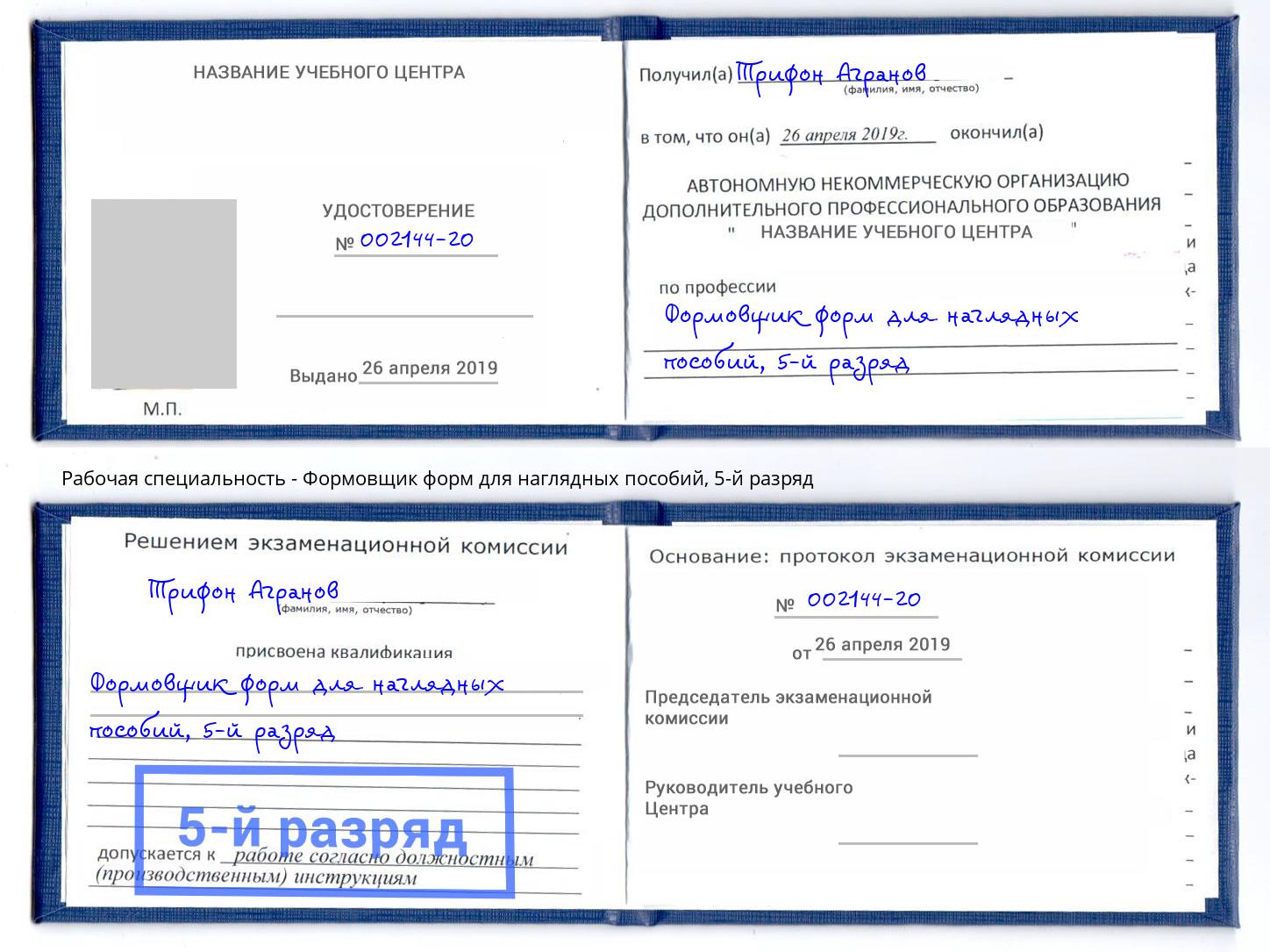 корочка 5-й разряд Формовщик форм для наглядных пособий Якутск