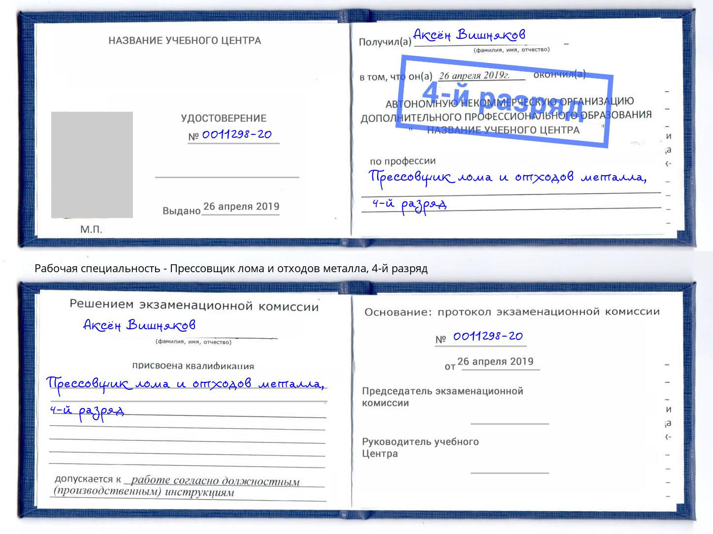 корочка 4-й разряд Прессовщик лома и отходов металла Якутск