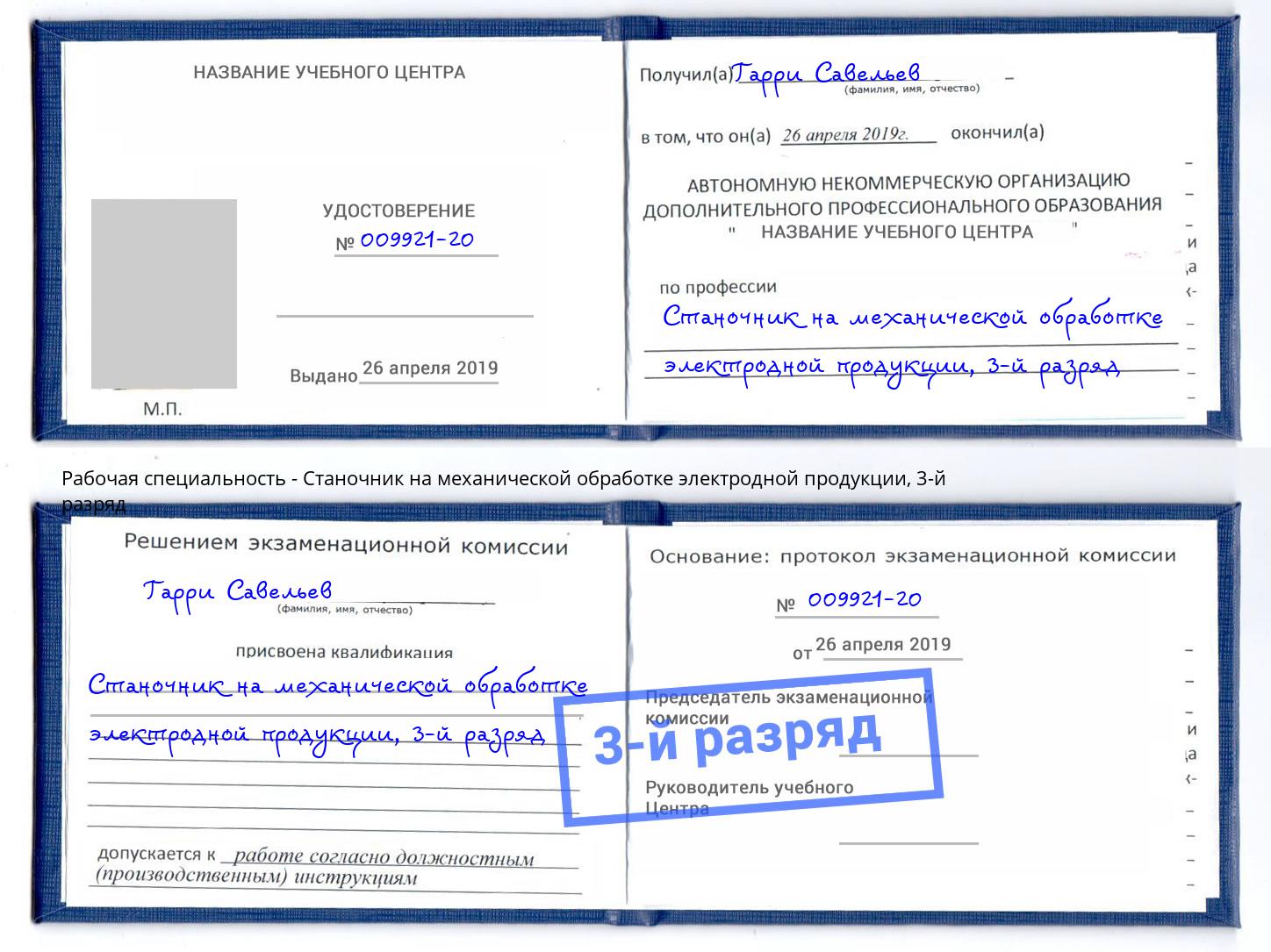 корочка 3-й разряд Станочник на механической обработке электродной продукции Якутск