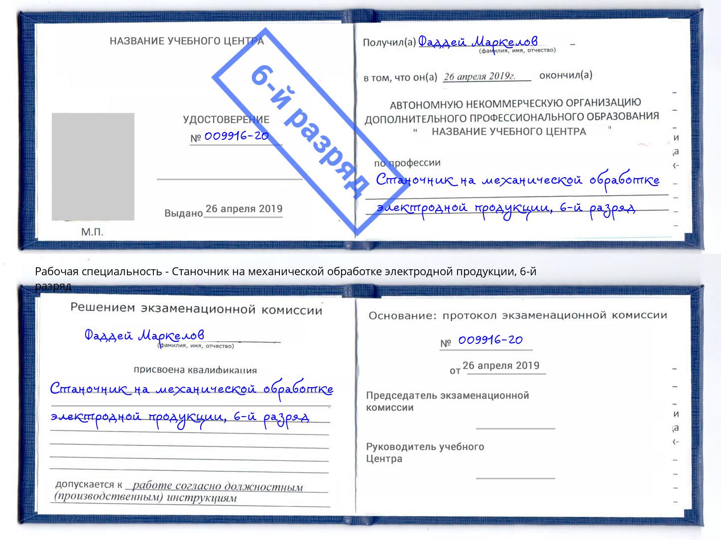 корочка 6-й разряд Станочник на механической обработке электродной продукции Якутск