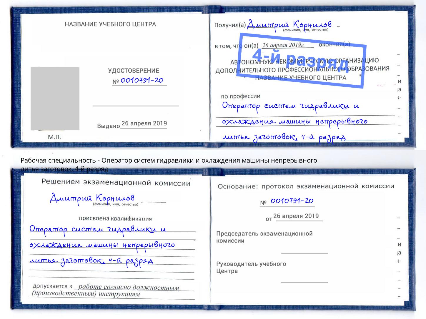 корочка 4-й разряд Оператор систем гидравлики и охлаждения машины непрерывного литья заготовок Якутск