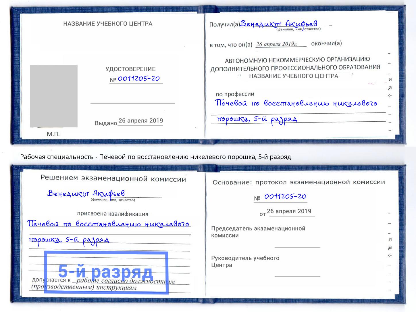 корочка 5-й разряд Печевой по восстановлению никелевого порошка Якутск