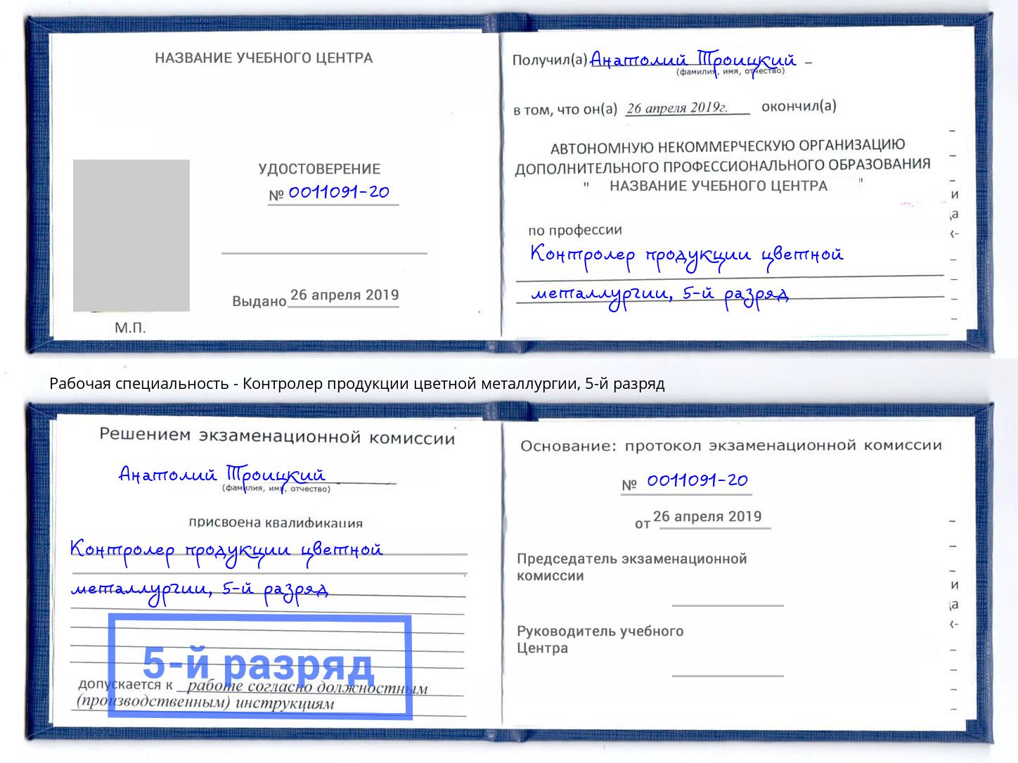 корочка 5-й разряд Контролер продукции цветной металлургии Якутск