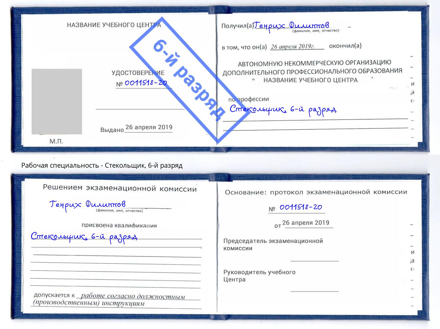корочка 6-й разряд Стекольщик Якутск