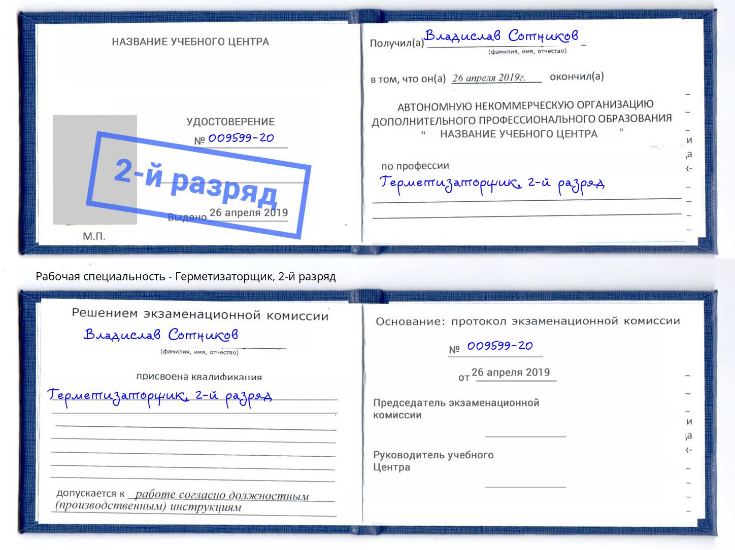 корочка 2-й разряд Герметизаторщик Якутск