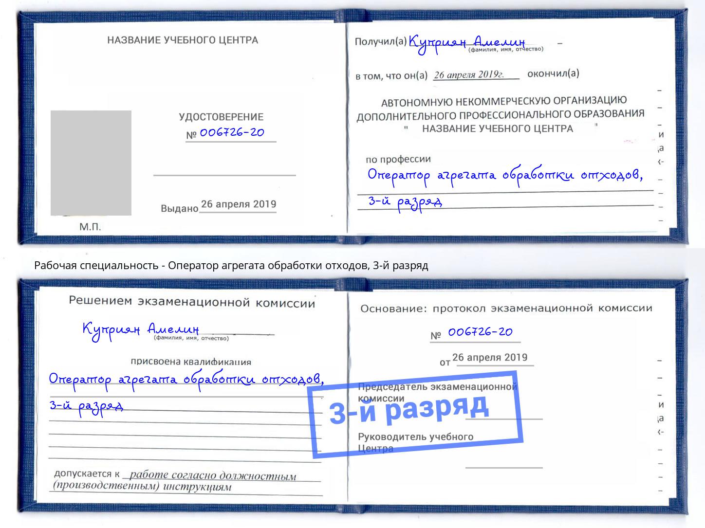 корочка 3-й разряд Оператор агрегата обработки отходов Якутск