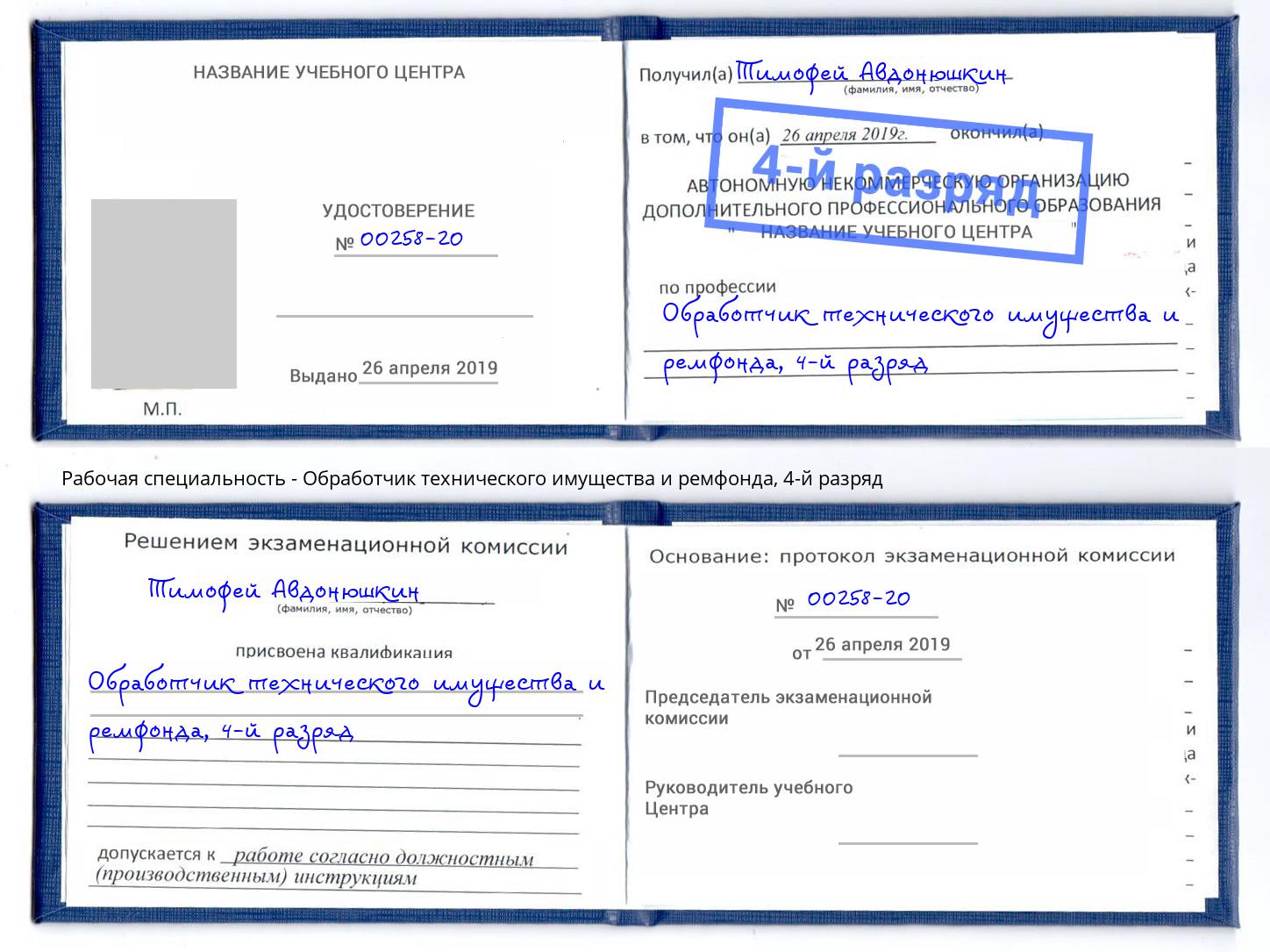 корочка 4-й разряд Обработчик технического имущества и ремфонда Якутск