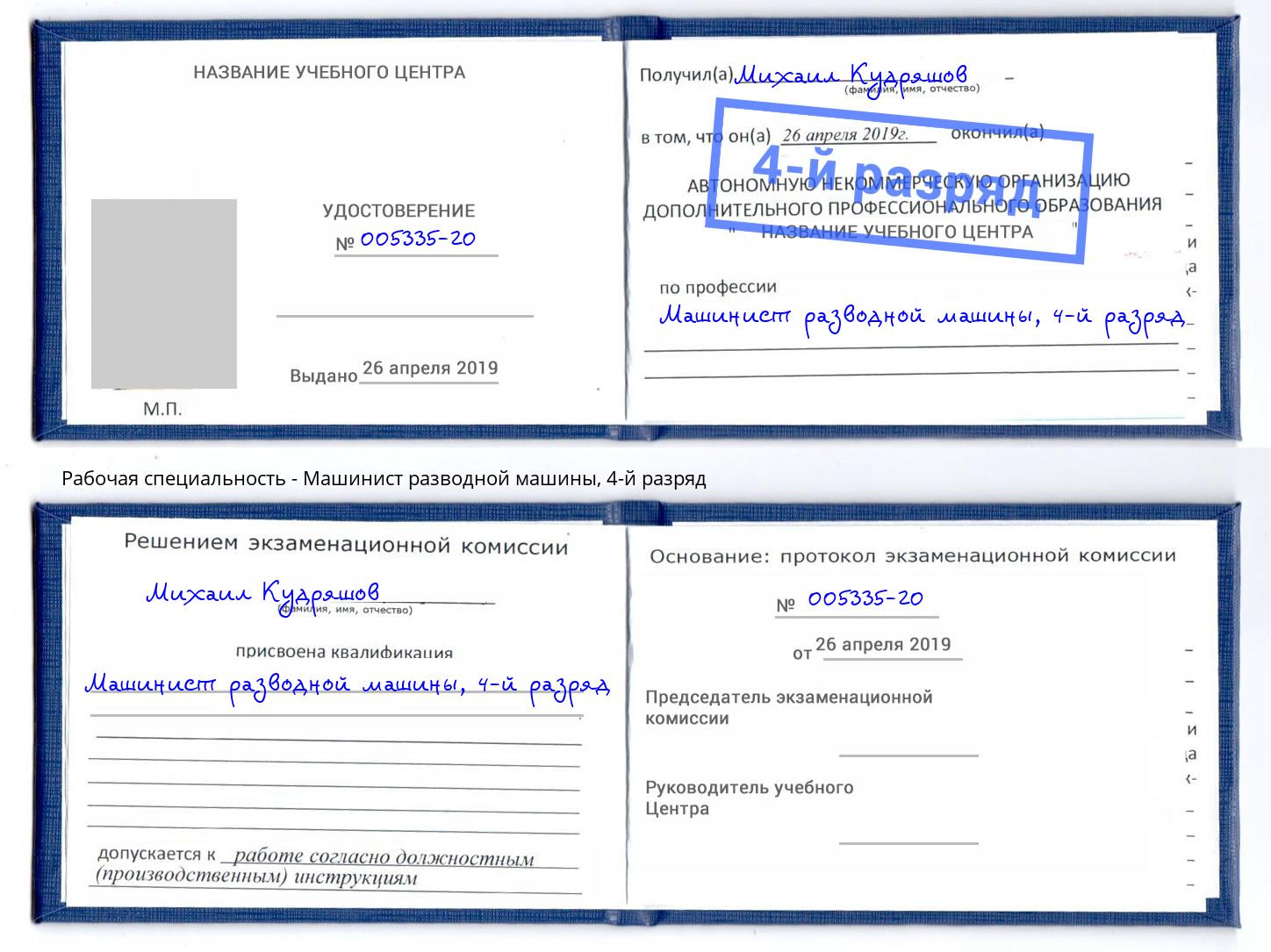корочка 4-й разряд Машинист разводной машины Якутск