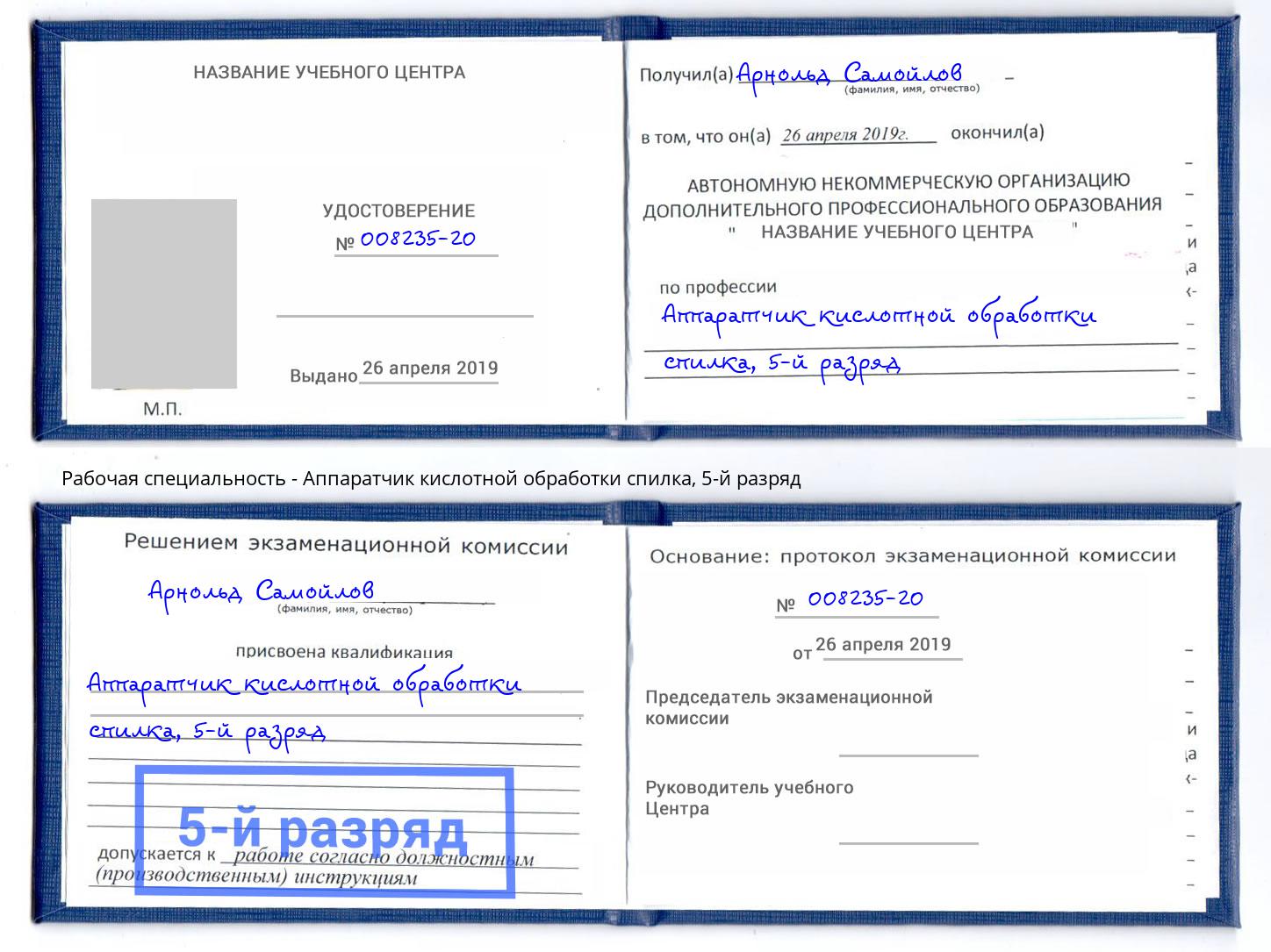 корочка 5-й разряд Аппаратчик кислотной обработки спилка Якутск