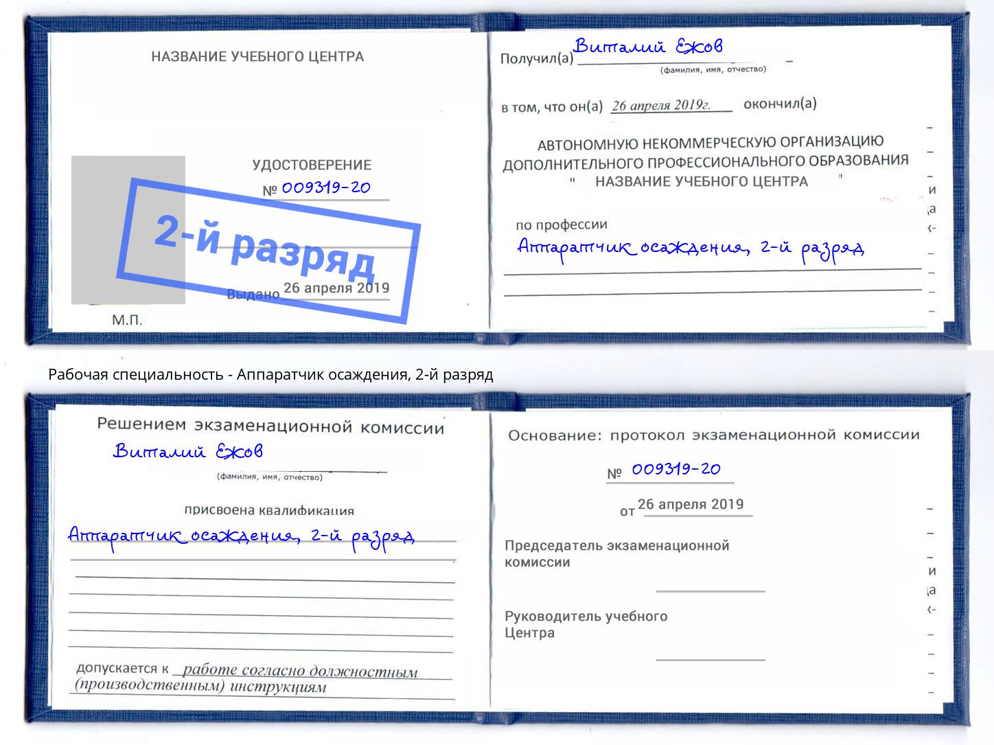 корочка 2-й разряд Аппаратчик осаждения Якутск